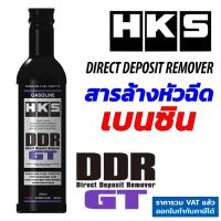 HKS DDR GT เบนซิน (Direct Deposit Remover) สารล้างหัวฉีดเบนซิน หัวเชื้อ น้ำยาล้าง ล้างคราบเขม่า ทำความสะอาดระบบเชื้อเพลิง หัวฉีด แท้ Japan 52006-KK001