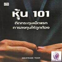 หุ้น 101 ติดกระดุมเม็ดแรกการลงทุนให้ถูกต้อง