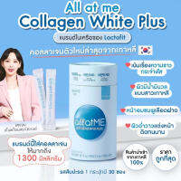 Allatme Collagen White Plus (1 กระปุก มี 30ซอง) All at me คอลลาเจนผิวไบรท์ กระจ่างใส ลดจุดด่างดำ เนียนนุ่มชืุ่มชื่น