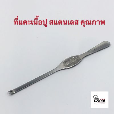 Yourcook - ที่แกะปู ที่แคะปู สแตนเลสคุณภาพ สำหรับ แกะปู