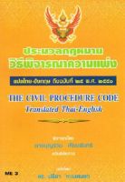 ประมวลกฎหมายวิธีพิจารณาความแพ่ง (แปลไทย-อังกฤษ)