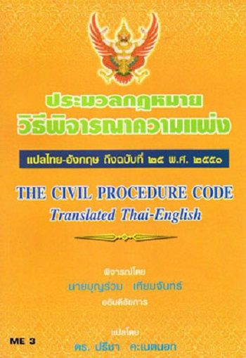 ประมวลกฎหมายวิธีพิจารณาความแพ่ง-แปลไทย-อังกฤษ