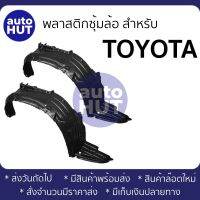 ซุ้มล้อ พลาสติกซุ้มล้อ ล้อหน้า TOYOTA HILUX MTX, VIGO, VIGO CHAMP, VIGO SMART, TIGER, INNOVA, FORTUNER, PRERUNNER, HERO