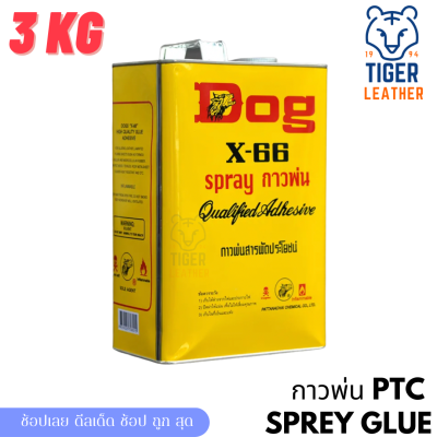 DOG X-66 กาวด็อก กาวยาง กาวอเนกประสงค์ กาวเหลือง กาวตราหมา X-66 3KG แกลลอน ชนิดพ่น กาวสเปรย์