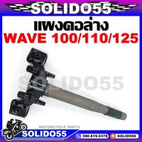 แผงคอล่าง WAVE110/100S/100 U-BOX/125R,S,I (บังลม)