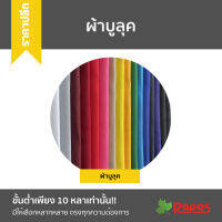 (ขายปลีก) ผ้าบูลุค(ผ้าลีวายลายสอง) | Polyester Twill Fabric แบบแข็งพิเศษ หน้ากว้าง 60” x 10 หลา