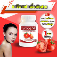 ? ส่งฟรี! พร้อมส่ง? LP Lycopene 500 MG แอลพี ไลโคปีน (1 กระปุก 60 แคปซูล) มะเขือเทศสกัด