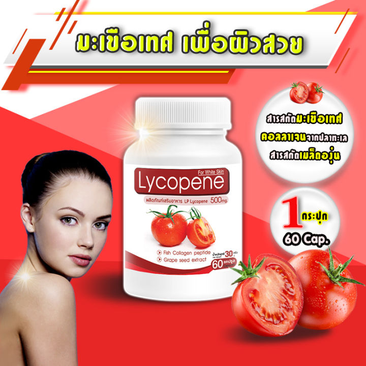 🔥 ส่งฟรี! พร้อมส่ง🔥 LP Lycopene 500 MG แอลพี ไลโคปีน (1 กระปุก 60