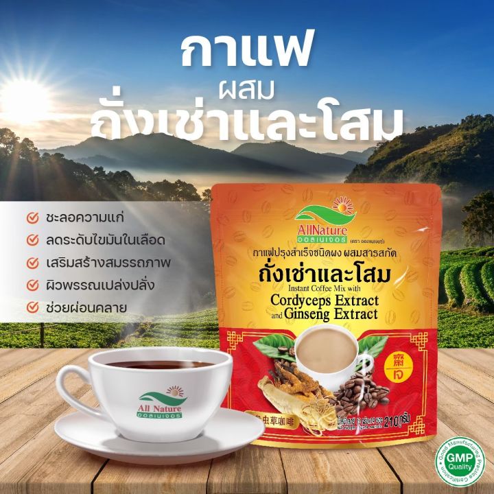 กาแฟผสมถั่งเช่าและโสม-ออลเนเจอร์