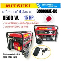 เครื่องปั่นไฟ "มิตซูกิ" EC8000AE-DC  MITSUKI เครื่องปั่นไฟเบนซิน 15HP 6500W 220V (กุญแจสตาร์ท+รีโมท) มีระบบ AVR  (01-3491)