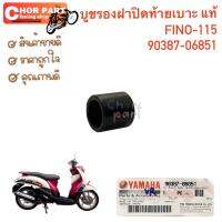 บูชรองฝาปิดท้ายเบาะ แท้  FINO-115   90387-06851  YAMAHA  1 ชิ้น