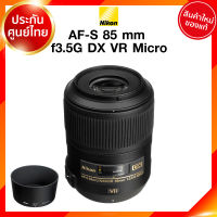 Nikon AF-S 85 f3.5 G DX VR ED Micro Lens เลนส์ กล้อง นิคอน JIA ประกันศูนย์ *เช็คก่อนสั่ง