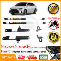 ?โช้คค้ำฝากระโปรงหน้า Toyota Yaris Ative (2022-2025) โตโยต้า ยารีส เอทีฟ สินตรงรุ่นไม่ต้องเจาะ คู่มือในกล่อง ค้ำฝาหน้า รับประกัน 2 ปี?