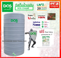 ถังเก็บน้ำ DOS รุ่น Champ ขนาด 550 - 2,000 ลิตร ถังเก็บน้ำ ดอส แชมป์ รับประกัน 20 ปี *จัดส่งฟรี*