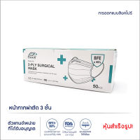 หน้ากากผ่าตัด 3Ply _ BFE 99.9% _ FlemX Disposable Medical Grade _ CE EN 14683 ประเภท IIR _ FDA อนุมัติ