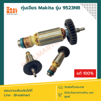 ทุ่นเจียร Makita รุ่น 9523NB **สินค้าแท้ 100%**