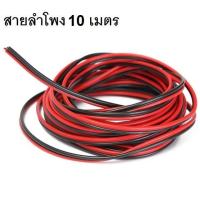 ??HOT!!ลดราคา?? สายลำโพง ทองแดงแท้ 2x0.5 10 เมตร (สีดำ/แดง) ##ที่ชาร์จ แท็บเล็ต ไร้สาย เสียง หูฟัง เคส Airpodss ลำโพง Wireless Bluetooth โทรศัพท์ USB ปลั๊ก เมาท์ HDMI สายคอมพิวเตอร์