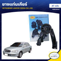 RBI ยางแท่นเครื่อง MITSUBISHI LANCER CEDIA CS3 ,CS5 AT หลัง (MR554541) (1ชิ้น)