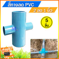 สี่ทาง พีวีซี pvc สี่ทางลด 2 ลด 1 นิ้ว (2*1 S) จำนวน 5 ตัว ส่งฟรี