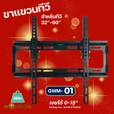 GLINK ขาแขวนทีวี สำหรับทีวีขนาด 32-60 นิ้ว รุ่น RWM-01