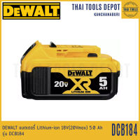 DEWALT แบตเตอรี่ Lithium-ion 18V(20Vmax) 5.0Ah รุ่น DCB184 รับประกันศูนย์ 1 ปี