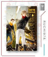 หนังสือ นิยายวาย โอตาคุวันสิ้นโลก เล่ม 3