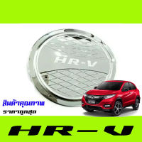 ครอบฝาถังน้ำมัน Honda HR-V ชุบโครเมี่ยม,สีดำด้าน