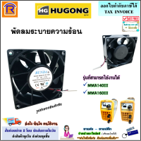 HUGONG พัดลม ตู้เชื่อม 140III / 160III #20070890096 DC 24V 0.33A ( ก x ย x ส = 3 x 3 x 1.5 ) พัดลมระบายความร้อน เครื่องเชื่อมพัดลมทำความเย็น อะไหล่ (Inwater fan)(3990164)