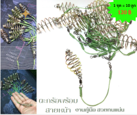 ตะกร้อตกปลาพร้อมสายหน้า สำหรับตกปลาหน้าดิน 10 ลูก มี 4 ขนาด (งานผูกมือ แข็งแรง ทนทาน แน่นหนา)