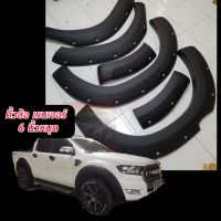 (ส่งฟรี) คิ้วล้อ Ford RANGER ปี 2015 16 17 ขนาด 6นิ้ว พลาสติค ABS อย่างดี สีดำด้านผิวเนียน มีหมุดหลอกสีเงิน พร้อมอุปกรณ์ติดตั้ง เข้ม ดุ ดัน ออฟโรด