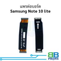 แพรต่อบอร์ด Samsung Note 10 lite อะไหล่สายแพร ชุดสายแพร Samsung Note 10 lite