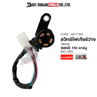 สวิทช์ไฟเกียร์ว่าง WAVE 110 คาร์บู [KFL] [ทองแดง] (A6117305) (BJN x MTMotorParts) สวิทช์ไฟเกียร์WAVE110 ปุ่มไฟบอกเกียร์WAVE110 สวิทช์ไฟบอกตำแหน่งเกียร์WAVE110