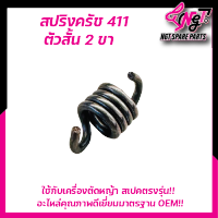 สปริงครัช สปริงคลัช411 ใช่กับครัชเครื่องตัดหญ้า411 NB RBC CGทุกยี่ห้อ ตัวสั้นครัช2ก้อน ตัวยาวครัช3ก้อน ราคาต่อ1ชิ้น คลัชท์เครื่องตัดหญ้าฺ