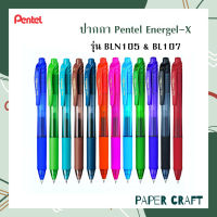 ปากกา Pentel Energel-X รุ่น BLN105 &amp; BL107 สีหมึกหลากสีตามสีด้าม ( 1 ด้าม )