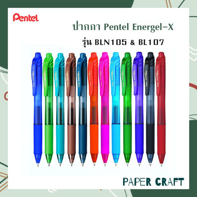 ปากกา Pentel Energel-X รุ่น BLN105 & BL107 สีหมึกหลากสีตามสีด้าม ( 1 ด้าม )