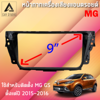 หน้ากากแอนดรอยด์ (BNA-MG194K) หน้ากากเครื่องเสียง หน้ากากวิทยุ ขนาด 9 นิ้ว สำหรับ MG GS ปี 2015-2016 *สอบถามก่อนสั่งซื้อ