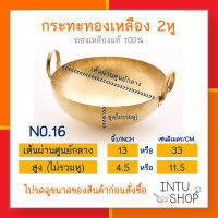 INTU กระทะทองเหลือง2หู ขนาดเส้นผ่านศูนย์กลาง 13 นิ้ว หรือ 33 ซม. (No.16) สำหรับทำขนมหรืออาหาร