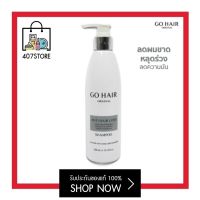 แชมพู โกแฮร์ Go Hair Anti Hair Loss 300 ml. แชมพู ผมร่วง ผมเส้นเล็ก บางเบา ชี้ฟูไม่มีน้ำหนัก ขจัดความมันบนหนังศีรษะ ลดผมขาดหลุดร่วง