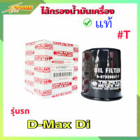 กรองน้ำมันเครื่อง กรองเครื่อง ดีแม็ก ไดเร็ค ตัวแรก D-Max Di  ( แท้ตรีเพชร100% ) 8-97309927-T