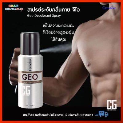 สเปรย์ระงับกลิ่นกาย น้ำหอม จีโอ น้ำหอมผู้ชาย กิฟฟารีน perfume Giffarine Geo Deodorant Spray