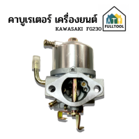 คาบูเรเตอร์ สำหรับเครื่องยนต์เบนซิน FG230