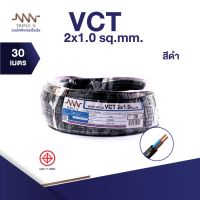 ขายถูก NNN สายไฟ 60227 IEC 53 (VCT) ขนาด 2x1 ยาว 30 เมตร ยี่ห้อ ทริปเปิ้ลเอ็น (ลด++) สายไฟ สายไฟฟ้า อุปกรณ์ไฟฟ้า  สายไฟTHW