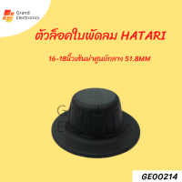 ตัวล็อคใบพัดลม ฝาล็อคใบพัดลม HATARI ฮาตาริ 16" / 18" นิ้ว เส้นผ่าศูนย์กลาง 51.8MM อะไหล่พัดลม