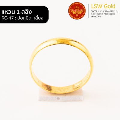 LSW แหวนทองคำแท้ 1 สลึง (3.79 กรัม) ลายปอกมีดเกลี้ยง RC-47