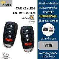 D1 Sport Y119 รีโมทล็อค-ปลดล็อคประตูรถยนต์ สำหรับรถยนต์ทุกยี่ห้อ อุปกรณ์ในการติดตั้งครบชุดคู่มือในการติดตั้งภาษาไทย Car keyless entry system