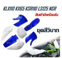 ชุดสีวิบาก KLX 110 KLX110 KX65 65 KX สำหรับ แปลง ใส่ KSR KSR110 วิบาก CRF110 ชุดสี กาบ เฟรม สินค้าพร้อมส่ง ส่งจริง ส่งใว ส่งเร็ว