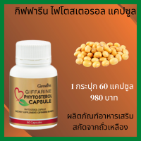 Giffarine กิฟฟารีน ไฟโตสเตอรอล ผลิตภัณฑ์ เสริมอาหาร  Giffarine ตัวช่วย ไขมัน  30 แคปซูล  980 บาท