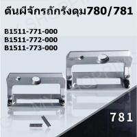 ตีนผีจักรถักรังดุม สำหรับตีนผีจักรถักรังดุม 780-781