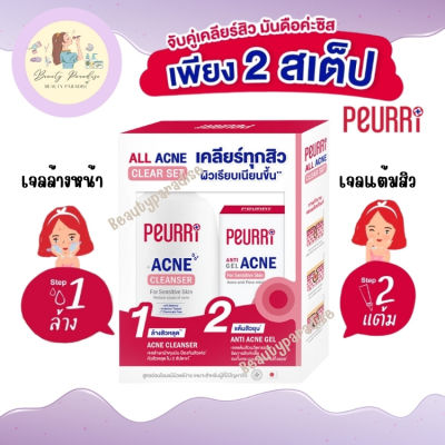 Peurri All Acne Clear Set เซ็ตกำจัดสิว เพียวรี ในเซ็ตประกอบด้วย เจลล้างหน้า 100 มล. และ เจลแต้มสิว 8 กรัม