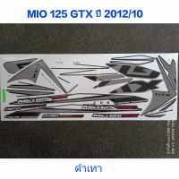 สติ๊กเกอร์ Mio 125 GTX สีดำเทา ปี 2012 รุ่น 10 สีสวย คุณภาพดี ราคาถูกที่สุด